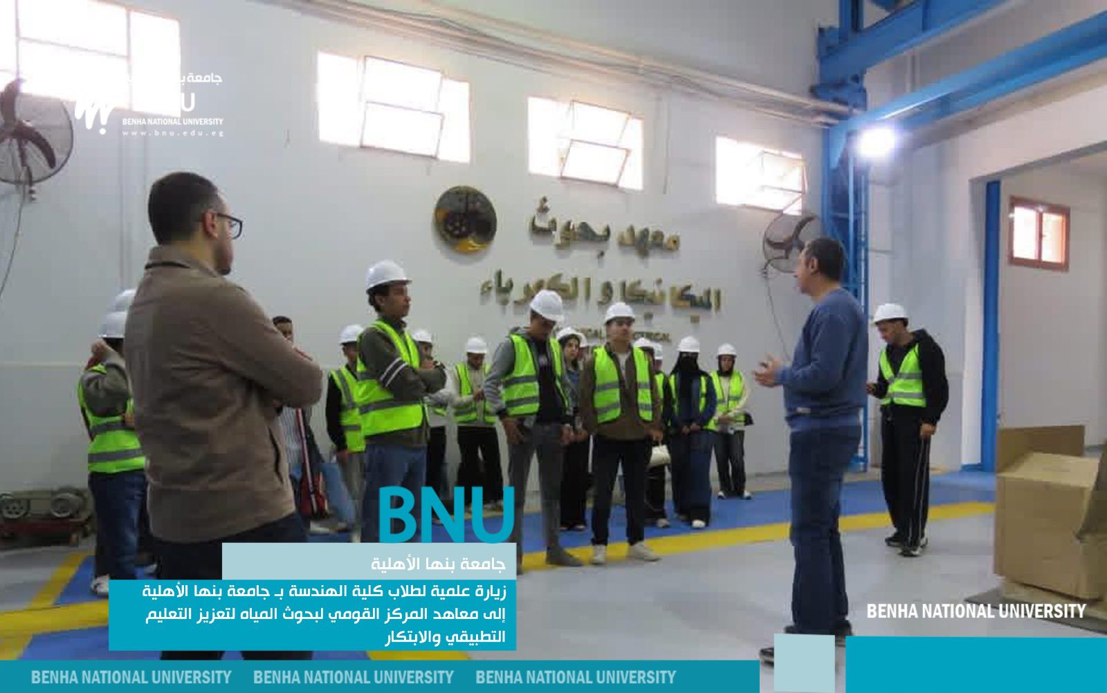 A Scientific Visit by Students of the Faculty of Engineering at Benha National University to the Institutes of the National Water Research Center to Enhance Applied Learning and Innovation