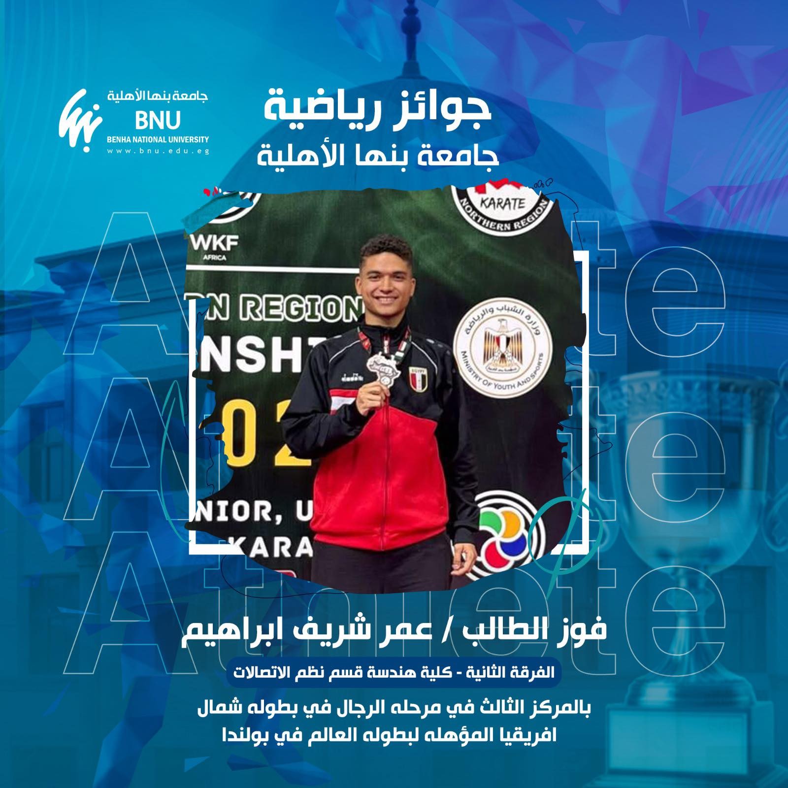 New Sporting Achievement | Benha National University Engineering Student Qualifies for the 2026 Karate World Championship